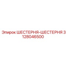 3128046500 ШЕСТЕРНЯ-ШЕСТЕРНЯ Epiroc