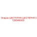 3128046500 ШЕСТЕРНЯ-ШЕСТЕРНЯ Epiroc