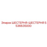 5536635000 ШЕСТЕРНЯ-ШЕСТЕРНЯ Epiroc