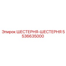 5536635000 ШЕСТЕРНЯ-ШЕСТЕРНЯ Epiroc