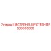5536635000 ШЕСТЕРНЯ-ШЕСТЕРНЯ Epiroc