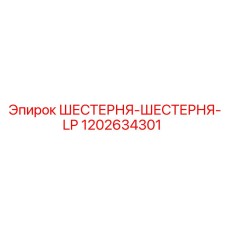 1202634301 ШЕСТЕРНЯ-ШЕСТЕРНЯ-LP Epiroc