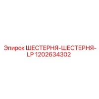 1202634302 ШЕСТЕРНЯ-ШЕСТЕРНЯ-LP Epiroc