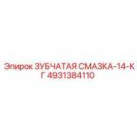 4931384110 ЗУБЧАТАЯ СМАЗКА-14-КГ Epiroc