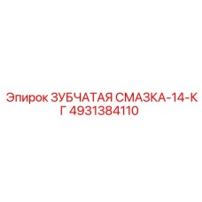 4931384110 ЗУБЧАТАЯ СМАЗКА-14-КГ Epiroc