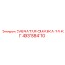 4931384110 ЗУБЧАТАЯ СМАЗКА-14-КГ Epiroc