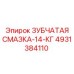 4931384110 ЗУБЧАТАЯ СМАЗКА-14-КГ Epiroc
