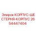 2654447404 КОРПУС-ШЕСТЕРНЯ-КОРПУС Epiroc