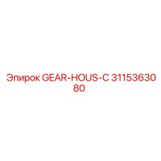 3115363080 GEAR-HOUS-C Epiroc