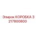 3217800800 КОРОБКА Epiroc