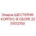 2251512150 ШЕСТЕРНЯ-КОРПУС-В СБОРЕ Epiroc