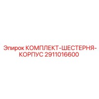 2911016600 КОМПЛЕКТ-ШЕСТЕРНЯ-КОРПУС Epiroc