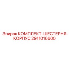 2911016600 КОМПЛЕКТ-ШЕСТЕРНЯ-КОРПУС Epiroc