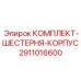Шестерня и корпус редуктора 2911016600 для буровых машин Epiroc