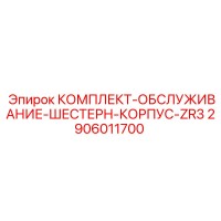 2906011700 КОМПЛЕКТ-ОБСЛУЖИВАНИЕ-ШЕСТЕРН-КОРПУС-ZR3 Epiroc