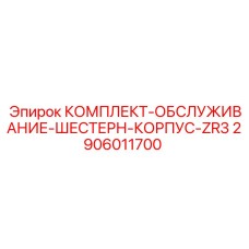 2906011700 КОМПЛЕКТ-ОБСЛУЖИВАНИЕ-ШЕСТЕРН-КОРПУС-ZR3 Epiroc