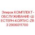 Набор для ремонта редукторов буровых станков Epiroc 2906011700