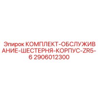 2906012300 КОМПЛЕКТ-ОБСЛУЖИВАНИЕ-ШЕСТЕРНЯ-КОРПУС-ZR5-6 Epiroc