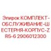 Оригинальный сервисный комплект шестерни корпуса ZR5-6 2906012300 производителя Epiroc
