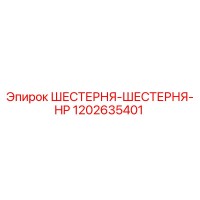 1202635401 ШЕСТЕРНЯ-ШЕСТЕРНЯ-HP | Epiroc