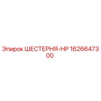 1626647300 Gear-HP Epiroc