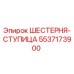 5537173900 ШЕСТЕРНЯ-СТУПИЦА Epiroc