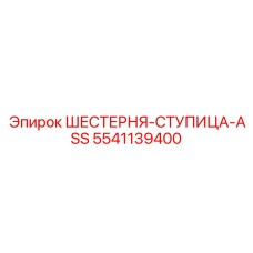5541139400 ШЕСТЕРНЯ-СТУПИЦА-ASS Epiroc