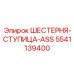 5541139400 ШЕСТЕРНЯ-СТУПИЦА-ASS Epiroc