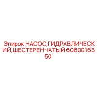 6060016350 Насос гидравлический шестеренчатый Epiroc