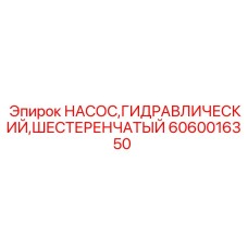 Оригинальный шестеренчатый насос Epiroc 6060016350