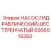 Оригинальный шестеренчатый насос Epiroc 6060016350