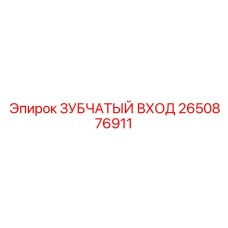2650876911 Gear Input Epiroc