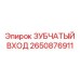 2650876911 Gear Input Epiroc