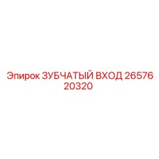 2657620320 ЗУБЧАТЫЙ ВХОД Epiroc