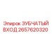 2657620320 ЗУБЧАТЫЙ ВХОД Epiroc