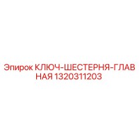 1320311203 КЛЮЧ-ШЕСТЕРНЯ-ГЛАВНАЯ Epiroc