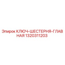 Оригинальная ключ-шестерня 1320311203 Epiroc