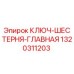 Оригинальная ключ-шестерня 1320311203 Epiroc