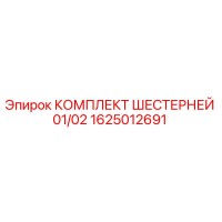 1625012691 КОМПЛЕКТ ШЕСТЕРНЕЙ 01/02 Эпирок