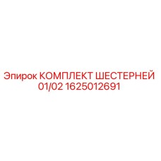1625012691 КОМПЛЕКТ ШЕСТЕРНЕЙ 01/02 Эпирок