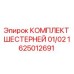 1625012691 КОМПЛЕКТ ШЕСТЕРНЕЙ 01/02 Эпирок