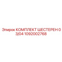 1092002768 КОМПЛЕКТ ШЕСТЕРЕН 03/04 Epiroc