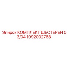 1092002768 КОМПЛЕКТ ШЕСТЕРЕН 03/04 Epiroc
