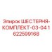 1622599168 ШЕСТЕРНЯ-КОМПЛЕКТ-03-04 Epiroc