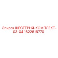 1622616770 ШЕСТЕРНЯ-КОМПЛЕКТ-03-04 Epiroc