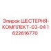 1622616770 ШЕСТЕРНЯ-КОМПЛЕКТ-03-04 Epiroc