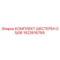 1622616769 КОМПЛЕКТ ШЕСТЕРЕН 05/06 Epiroc