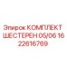 1622616769 КОМПЛЕКТ ШЕСТЕРЕН 05/06 Epiroc