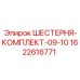 1622616771 ШЕСТЕРНЯ-КОМПЛЕКТ-09-10 Epiroc