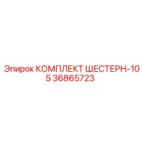 36865723 КОМПЛЕКТ ШЕСТЕРН-105 Epiroc